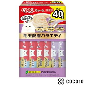 CIAO ちゅ〜るBOX 毛玉配慮バラエティ 14g×40本 猫 えさ おやつ レトルト ペースト ◆賞味期限 2027年9月