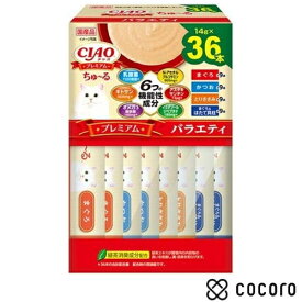 CIAO プレミアム ちゅ〜る BOX バラエティ(14g×36本) 猫 えさ おやつ レトルト ペースト ◆賞味期限 2027年8月