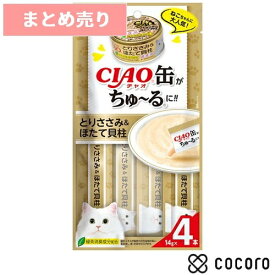★6個まとめ売り★いなば CIAO缶ちゅ〜る とりささみ＆ほたて貝柱 14g×4本 猫 えさ おやつ レトルト ペースト ◆賞味期限 2028年2月
