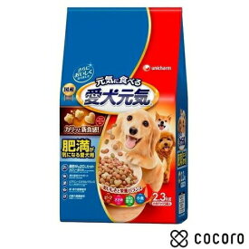 愛犬元気 肥満が気になる愛犬用 ビーフ・ささみ・緑黄色野菜・小魚入り 2.3kg 国産 総合栄養食 犬 ドッグフード えさ ドライ ◆賞味期限 2025年10月