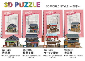 3Dパズル　日本のお店と家シリーズ【日本バージョン】
