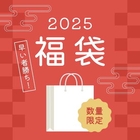 数量限定☆2025福袋お楽しみハッピーバッグ2！（2200円）