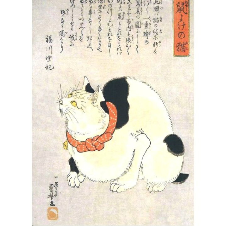 楽天市場】【ドイツ輸入ポストカード】歌川国芳 浮世絵 猫『鼠よけの猫 