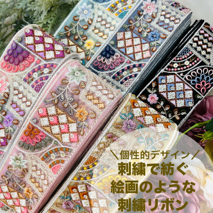 楽天市場】【50cm単位】 刺繍リボン インド刺繍リボン リボン 幅約6.3 