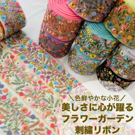 【50cm単位】 刺繍リボン インド刺繍リボン リボン 幅約9.8cm 幅90mm〜幅100mm 太幅 幅広 花柄 ハンドメイド 手芸用品 材料 リメイク 半襟 スパンコール チュール地 色鮮やか小花心が躍るフラワーガーデン 240617001
