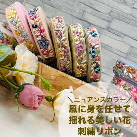 【50cm単位】 刺繍リボン インド刺繍リボン リボン 幅約2.5cm 幅20mm〜幅30mm 細幅 花柄 ハンドメイド 手芸用品 材料 リメイク ショルダーベルト スパンコール チュール地 風に身を任せて揺れる美しい花 240617002