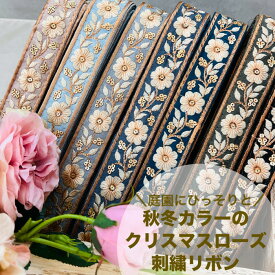 【50cm単位】 刺繍リボン インド刺繍リボン リボン 幅約3cm 幅30mm〜幅40mm 細幅 花柄 ハンドメイド 手芸用品 材料 リメイク ヘアアクセサリー ショルダーベルト スパンコール 布地 秋冬カラーのクリスマスローズ 240808001