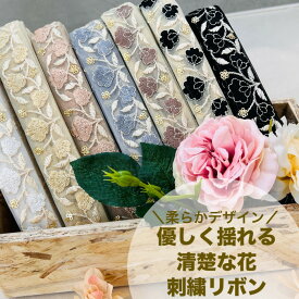 【50cm単位】 刺繍リボン インド刺繍リボン リボン 幅約3cm 幅20mm〜幅40mm 細幅 花柄 ハンドメイド 手芸用品 材料 リメイク ショルダーベルト ヘアアクセサリー スパンコール チュール地 優しく揺れる清楚な花 240808002
