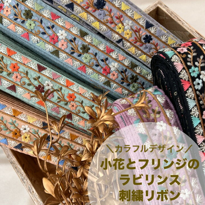 楽天市場】【50cm単位】 刺繍リボン インド刺繍リボン リボン 幅約4.4 