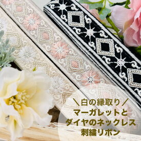 【全品最大2000円OFFクーポン配布中！】【50cm単位】 刺繍リボン インド刺繍リボン リボン 幅約3.1cm 幅30mm〜幅40mm 細幅 花柄 ハンドメイド 手芸用品 材料 ショルダーベルト ヘアアクセ スパンコール 布地 マーガレットとダイヤのネックレス 240904006
