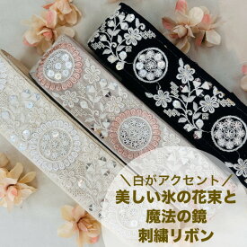 【50cm単位】 刺繍リボン インド刺繍リボン リボン 幅約5.2cm 幅50mm〜幅60mm 花柄 ハンドメイド 手芸用品 材料 ヘアアクセサリー 半襟 スパンコール 布地 白がアクセント美しい氷の花束と魔法の鏡 240904010