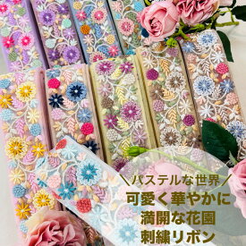 【50cm単位】 刺繍リボン インド刺繍リボン リボン 幅約4.9cm 幅40mm〜幅50mm 花柄 ハンドメイド 手芸用品 材料 リメイク 着物 半襟 ノンスパンコール チュール地 パステルな世界 可愛く 華やかに 満開な花園 240904011
