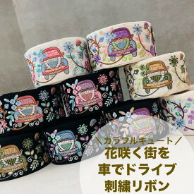 【50cm単位】 刺繍リボン インド刺繍リボン リボン 幅約6.8cm 幅60mm〜幅70mm 太幅 幅広 花柄 車柄 ハンドメイド 手芸用品 入園入学 リメイク スパンコール 布地 カラフルキュート花咲く街を車でドライブ 240912001