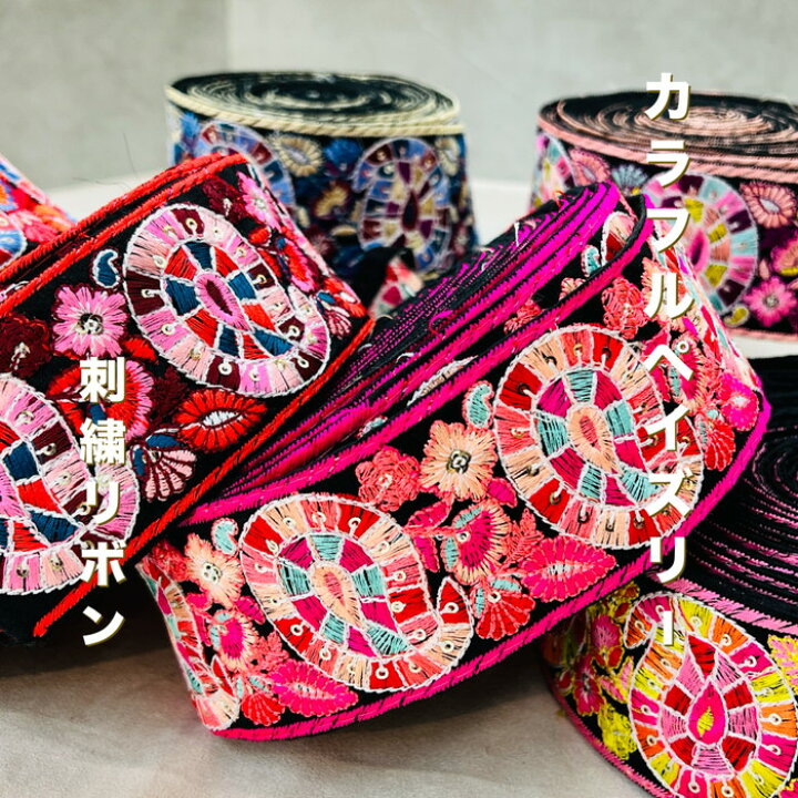 楽天市場】【50cm単位】 刺繍リボン インド刺繍リボン リボン 幅約6cm 