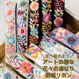 【50cm単位】 刺繍リボン インド刺繍リボン リボン 幅約2.5cm 幅20mm〜幅30mm 細幅 花柄 ハンドメイド 手芸用品 材料 リメイク ショルダーベルト ノンスパンコール 布地 空へ 届きそうアートの様な花々の連なり 240913001