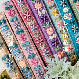 【50cm単位】刺繍リボン インド刺繍リボン リボン 幅約2.5cm 幅20mm〜幅30mm 細幅 花柄 ハンドメイド 手芸用品 材料 ショルダーベルト 入園入学 ヘアアクセサリー ノンスパンコール チュール 愛らしい小花達 241205006