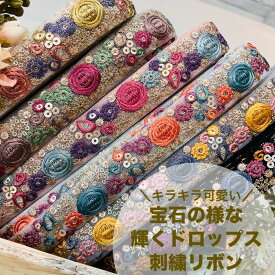 【全品最大2000円OFFクーポン配布中！】【50cm単位】刺繍リボン インド刺繍リボン リボン 幅約2.7cm 幅20mm〜幅30mm 細幅 花柄 水玉柄 ドット柄 ハンドメイド 手芸用品 材料 ショルダーベルト スパンコール チュール キラキラ可愛い宝石の様な 輝くドロップス 241219002
