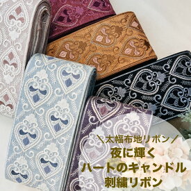 【全品最大2000円OFFクーポン配布中！】【50cm単位】 刺繍リボン インド刺繍リボン リボン 幅約11cm 幅10cm〜幅12cm 太幅 幅広 花柄 ハンドメイド 手芸用品 材料 着物 リメイク へアクセ ヘアバンド 半襟 スパンコール 布地 夜に輝くハートのキャンドル 241219003