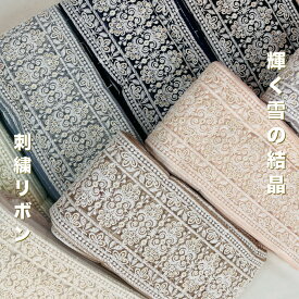 【50cm単位】 刺繍リボン インド刺繍リボン リボン 幅約10.2cm 幅10cm〜幅11cm 太幅 幅広 花柄 ハンドメイド 手芸用品 リメイク 材料 着物 半襟 ヘアアクセサリー 入園入学 スパンコール チュール 輝く雪の結晶 241219008