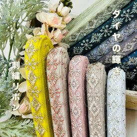 【50cm単位】刺繍リボン インド刺繍リボン リボン 幅約1.9cm 幅15mm〜幅25mm 細幅 花柄 幾何学模様 ハンドメイド 手芸用品 材料 ショルダーベルト 入園入学 ヘアアクセサリー スパンコール チュール ダイヤの輝き 250321003