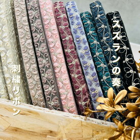 【50cm単位】刺繍リボン インド刺繍リボン リボン 幅約1.9cm 幅15mm〜幅25mm 細幅 花柄 ハンドメイド 手芸用品 材料 ショルダーベルト 入園入学 ヘアアクセサリー スパンコール チュール スズランの奏 250321006