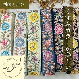 【50cm単位】刺繍リボン インド刺繍リボン リボン 幅約4cm 幅35mm〜45mm 布地 くすみカラーが美しい大人可愛い 花柄 唐草 ハンドメイド アクセサリー ヘアアクセ ストラップ ショルダーベルト 素材 材料 230610010