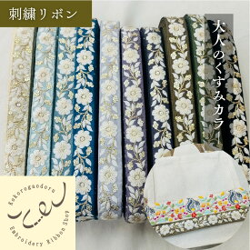【50cm単位】 刺繍リボン インド刺繍リボン リボン 幅約23mm 細幅 スパンコール 手芸用品 材料 花柄 生地 布 アクセサリー ハンドメイド ストラップ 幅20mm〜幅30mm 風に揺れる白い花 230815009