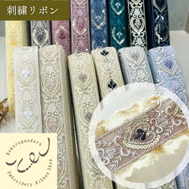 【50cm単位】刺繍リボン インド刺繍リボン リボン 幅約3cm 幅20mm〜幅30mm 細幅 花柄 ハート柄 ハンドメイド 手芸用品 材料 ショルダーベルト ヘアアクセサリー スパンコール チュール ハートのシャンデリア 250321005