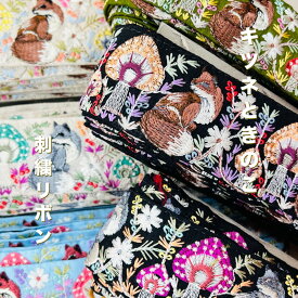 【50cm単位】 刺繍リボン インド刺繍リボン リボン 幅約5.1cm 幅50mm〜幅60mm 花柄 狐柄 キノコ柄 ハンドメイド 手芸用品 リメイク 材料 ヘアアクセ カチューシャ ショルダーベルト ノンスパンコール 布地 キツネときのこ 250408003