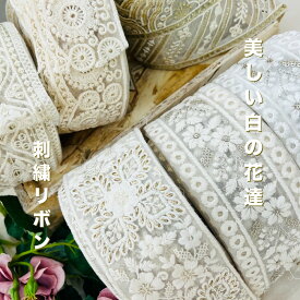 【50cm単位】刺繍リボン インド刺繍リボン リボン 幅約6cm 〜 幅約8.5cm 幅60mm〜幅90mm 花柄 スカラップ柄 ハンドメイド 手芸材料 衣装 ウエディング リメイク スパンコール チュール地 オーガンジー地 美しい白の花達 250415001