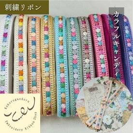 【50cm単位】 刺繍リボン インド刺繍リボン リボン 幅約2.6cm 幅20mm〜幅30mm 花柄 幾何学模様 ハンドメイド インド 手芸用品 和柄 リメイク 材料 細幅 ショルダーベルト ノンスパンコール チュール地 カラフルキャンディ 250623001