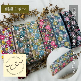 【50cm単位】 刺繍リボン インド刺繍リボン 太幅 幅広 広幅 幅約7cm 幅65mm〜幅75mm 花柄 ハンドメイド 手芸用品 リメイク 材料 ノンスパンコール 花盛りはくすみカラーとともに2 チュール 250907004