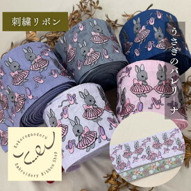 【50cm単位】 刺繍リボン インド刺繍リボン 広幅 幅広 太幅 幅約9.2cm 幅90mm〜幅95mm 花柄 ハンドメイド 手芸用品 バレエ 材料 ノンスパンコール 布地 うさぎのバレリーナ 251031002