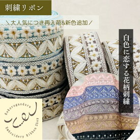 【50cm単位】刺繍リボン インド刺繍リボン リボン 幅約5.5cm 幅50mm〜幅60mm 花柄 アクセサリー ハンドメイド ストラップ 手芸用品 材料 着物 半襟 ヘアアクセ カチューシャ チュール スパンコール 太幅 幅広 230404019