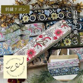 【50cm単位】 刺繍リボン インド刺繍リボン 幅広 広幅リボン 幅約5.4cm 幅50mm〜幅60mm 花柄 自転車柄 ハンドメイド 手芸用品 リメイク 材料 ショルダーベルト ノンスパンコール 自転車に乗って 布地 250907002