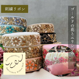 【50cm単位】 刺繍リボン インド刺繍リボン リボン 幅約3.7cm 幅30mm〜幅40mm 細幅 花柄 ハンドメイド 手芸用品 材料 ショルダーベルト ヘアアクセ スパンコール チュール地 同系色ゴールドの花とニリンソウ 240912002