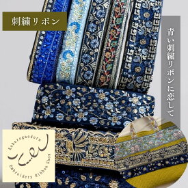 【50cm単位】刺繍リボン 細幅 インド刺繍リボン スパンコール チュール 布地 青い刺繍リボンに恋して 幅約2.5cm〜7.3cm 約25mm〜73mm 260206003
