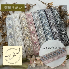 【50cm単位】 刺繍リボン インド刺繍リボン 細幅 幅約3cm 幅25mm〜幅35mm 花柄 ハンドメイド 手芸用品 材料 ノンスパンコール ハートのシャンデリア チュール 251208003