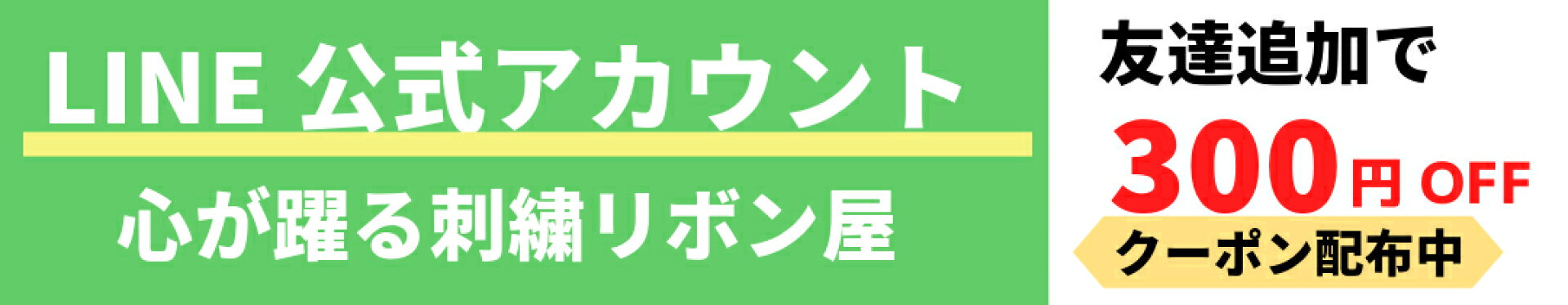 LINEお友達登録で今すぐ使えるクーポンプレゼント　心が躍る刺繍リボン屋楽天市場店