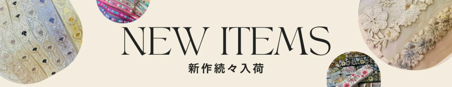 心が躍る刺繍リボン屋 楽天市場店 新入荷の刺繍リボン