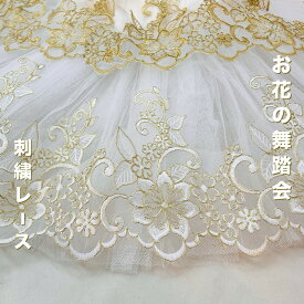 【50cm単位】手芸 レース 幅広 広幅 刺繍レース バレエ アップリケ モチーフ 刺繍 花柄 衣装 衣装材料 ステージ衣装 ウェディング ドレス 服飾資材 附属品 材料 装飾 オーガンジー ゴールド 白 お花の舞踏会 幅約21.5cm SLT2412001