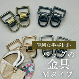 【1ペアセット単位】バッグの金具 Mタイプ 2個1セット 金具 かばん 持ち手金具 鞄金具 バック用金具 ショルダーベルト ショルダーベルト取付金具 手芸 ハンドメイド 修理 交換 全4色 幅約12mmx長さ約35mm PTS250201