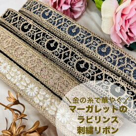 【50cm単位】 刺繍リボン インド刺繍リボン リボン 幅約2.5cm 幅20mm〜幅30mm 細幅 花柄 ハンドメイド 手芸材料 衣装 ウエディング リメイク スパンコール チュール地 金の糸で華やぐマーガレットのラビリンス 240408012