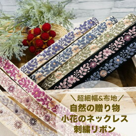 【50cm単位】 刺繍リボン インド刺繍リボン リボン 幅約1.9cm 幅15mm〜幅25mm 細幅 花柄 ハンドメイド 手芸用品 ショルダーベルト ストラップ スパンコール 布地 自然の贈り物小花のネックレス 240415003