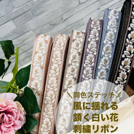 【50cm単位】 刺繍リボン インド刺繍リボン リボン 幅約2.6cm 幅20mm〜幅30mm 細幅 花柄 ハンドメイド 手芸用品 ショルダーベルト ストラップ スパンコール チュール地 同色ステッチ風に揺れる頷く白い花 240415004