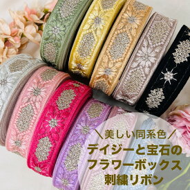 【50cm単位】 刺繍リボン インド刺繍リボン リボン 幅約2.8cm 幅20mm〜幅30mm 細幅 花柄 ハンドメイド 手芸用品 材料 ショルダーベルト スパンコール チュール地 同系色デイジーと宝石のフラワーボックス 240430003