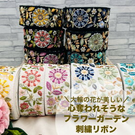 【50cm単位】 刺繍リボン インド刺繍リボン リボン 幅約5.4cm 幅50mm〜幅60mm 花柄 ハンドメイド 手芸用品 材料 半襟 リメイク スパンコール 布地 大輪の花が美しい心奪われそうなフラワーガーデン 240430005