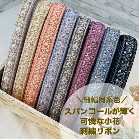 【50cm単位】 刺繍リボン インド刺繍リボン リボン 幅約2.6cm 幅20mm〜幅30mm 細幅 花柄 ハンドメイド 手芸用品 材料 リメイク ショルダーベルト スパンコール チュール地 同系色スパンコールが輝く可憐な小花 240513005