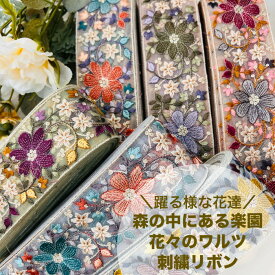 【50cm単位】 刺繍リボン インド刺繍リボン リボン 幅約6cm 幅50mm〜幅60mm 花柄 ハンドメイド 手芸用品 材料 リメイク 半襟 着物 スパンコール チュール地 躍る様な花達森の中にある楽園花々のワルツ 240513008