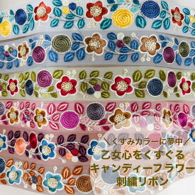 【50cm単位】 刺繍リボン 細幅 3cm 2.5cm 3.5cm 可愛い 花柄 インド刺繍リボン チュール メッシュ アクセサリー ハンドメイド ストラップ 手芸用品 材料 くすみカラー ポップ キャンディフラワー 2212310012